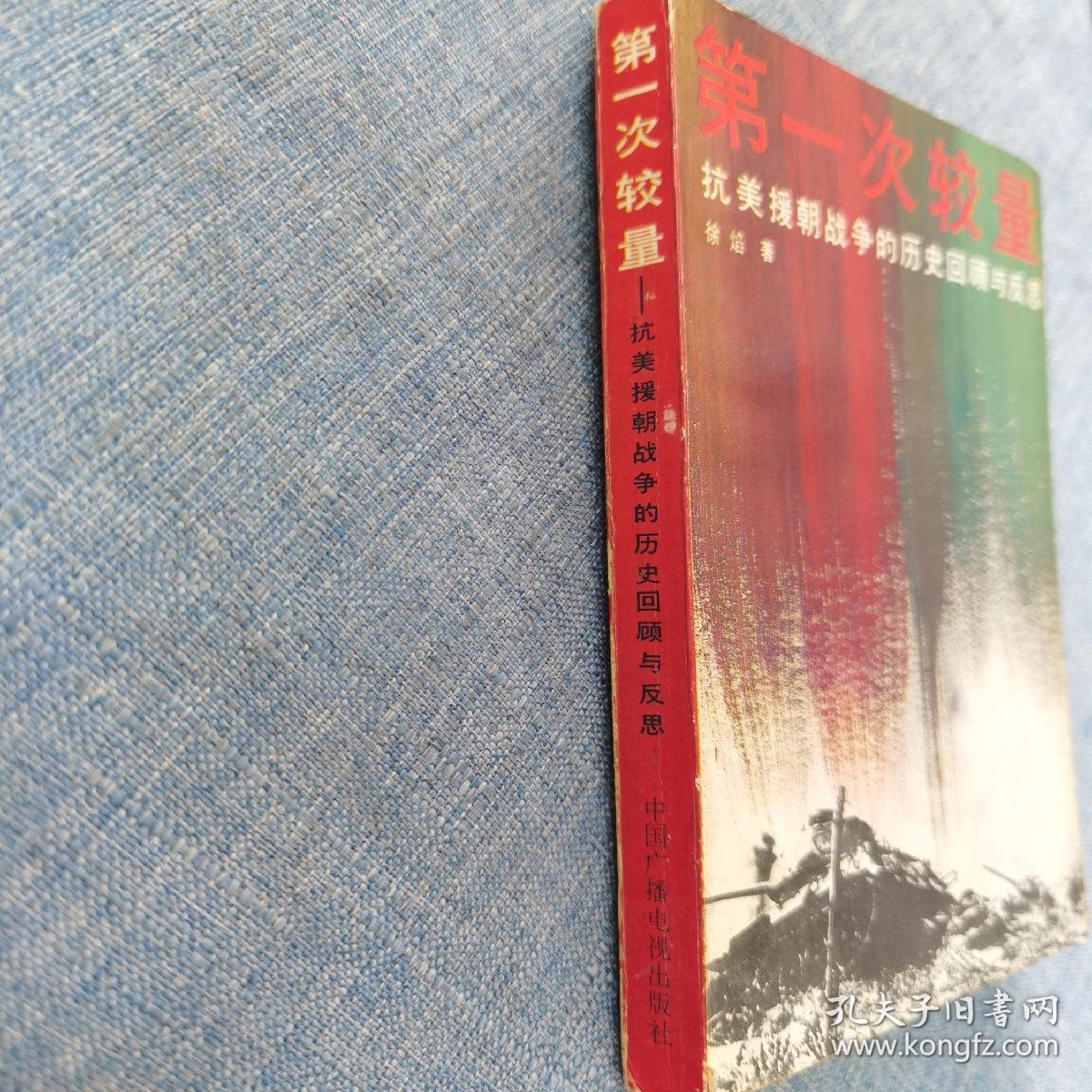 第一次较量:抗美援朝战争的历史回顾与反思