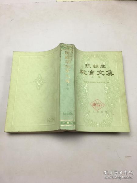 [陈鹤琴文集] 图书价格_书籍图片_网购评论_孔夫子旧书网