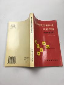 量和单位国家标准实用手册:1994修订本