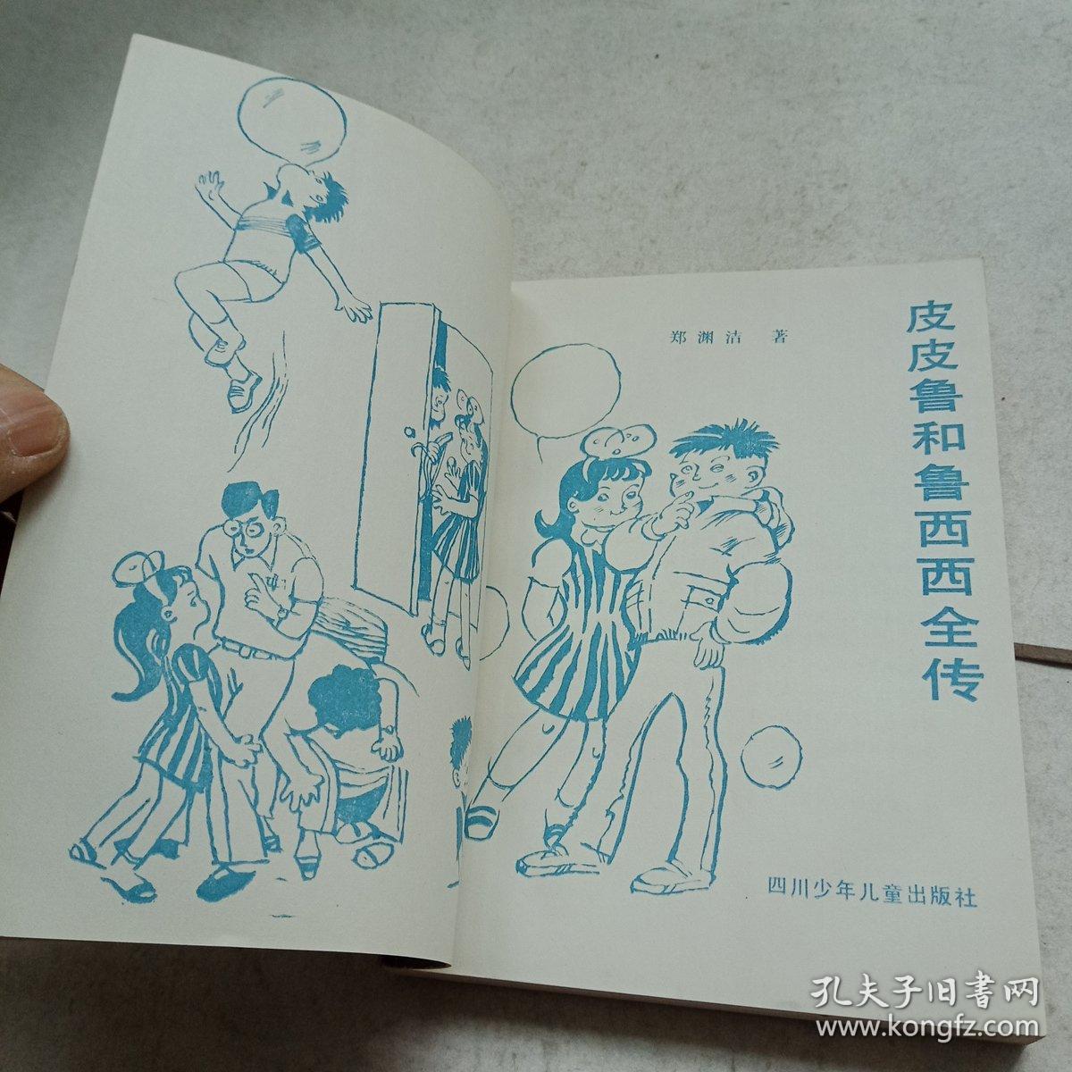 皮皮鲁和鲁西西全传