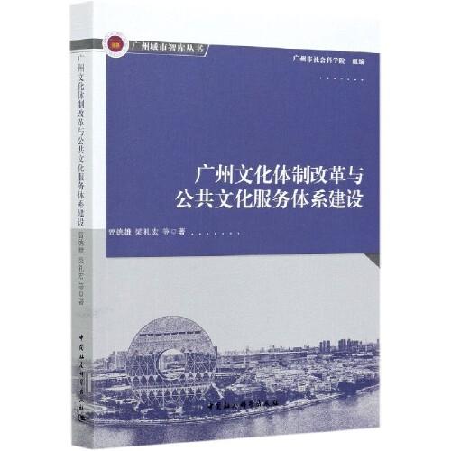 广州文化体制改革与公共文化服务体系建设