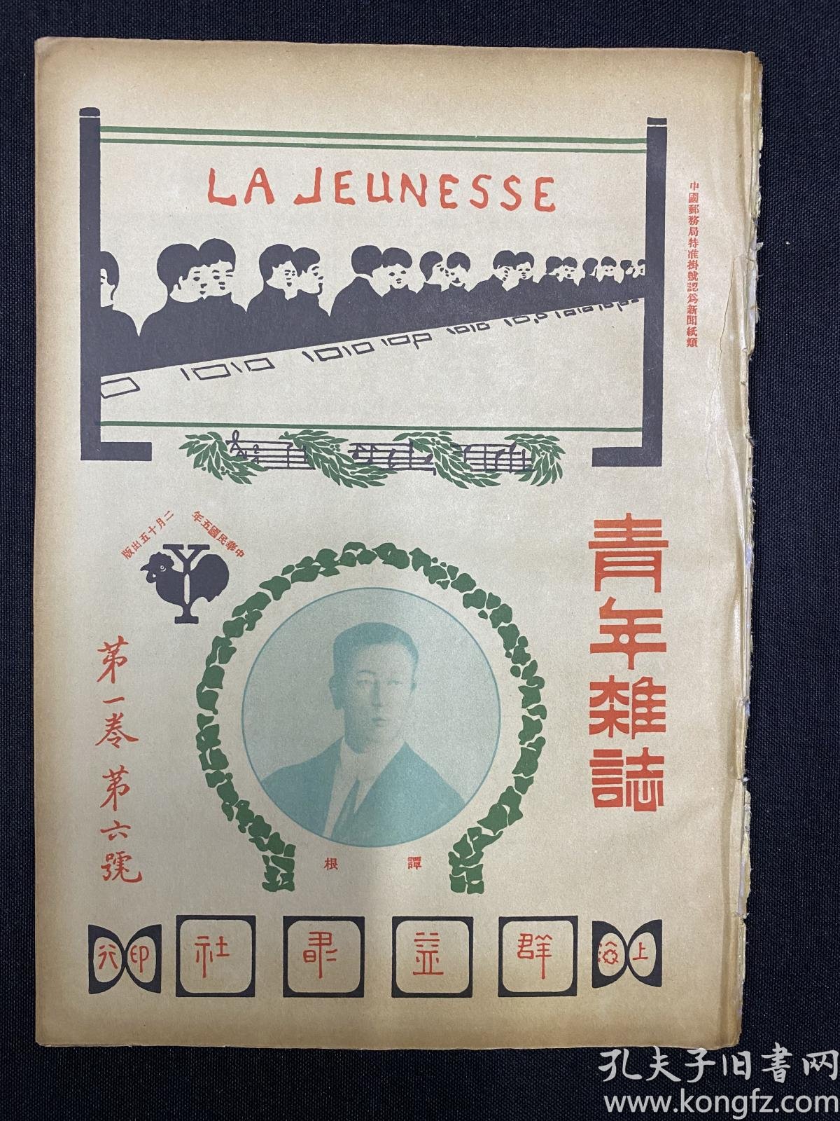 (新青年)(青年杂志)第1卷第6号