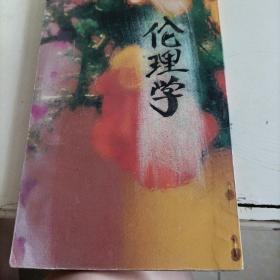 改良道德书之一世界的个人主义伦理学(民国初年旧书)