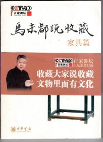 马未都说收藏 家具篇