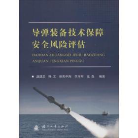 导弹装备技术保障安全风险评估赵建忠国防工业出版社9787118114720