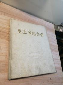毛主席紀念堂