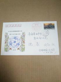 中华全国集邮联合会第三次代表大会纪念封   实寄封一枚