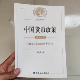 中国货币政策：英汉对照 正版库存书