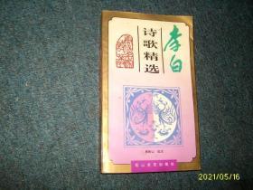 李白诗歌精选