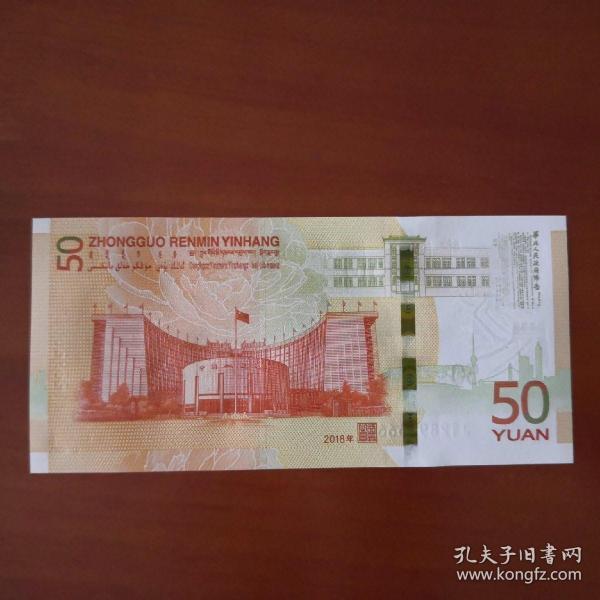 2018年人民币发行70周年纪念钞纪念币 纸币 钱币50元纪念钞 6661好