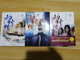 劫修传1·九世重生