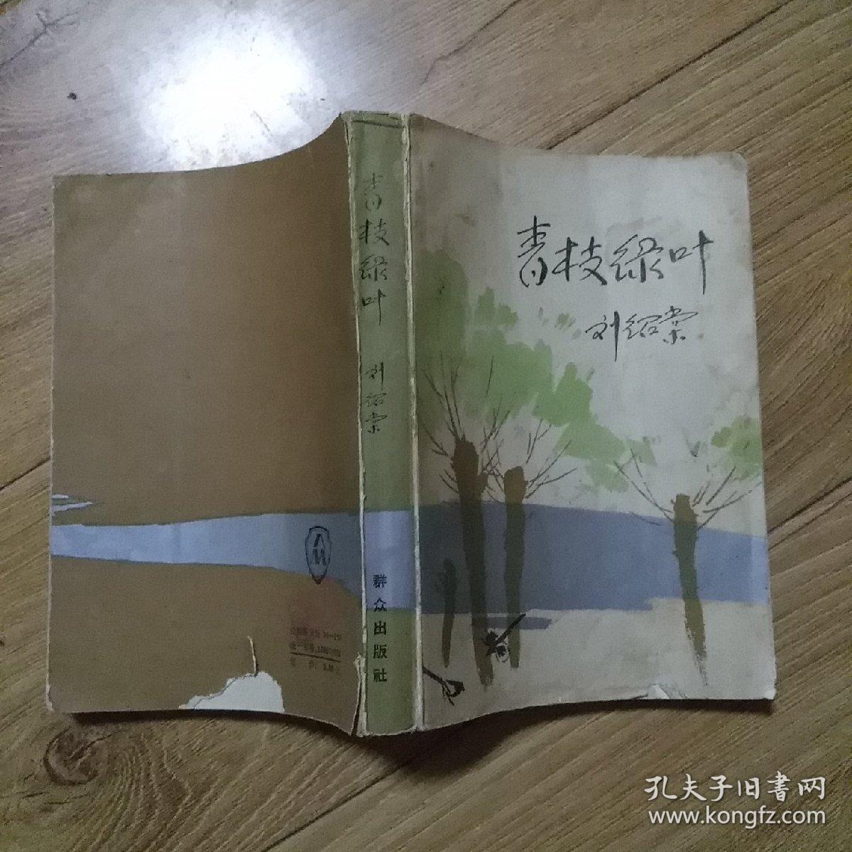 青枝绿叶_刘绍棠_孔夫子旧书网