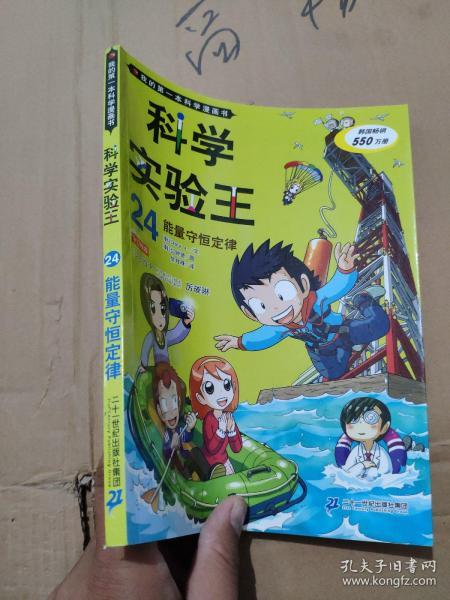 我的第一本科学漫画书·科学实验王24:能量守恒定律