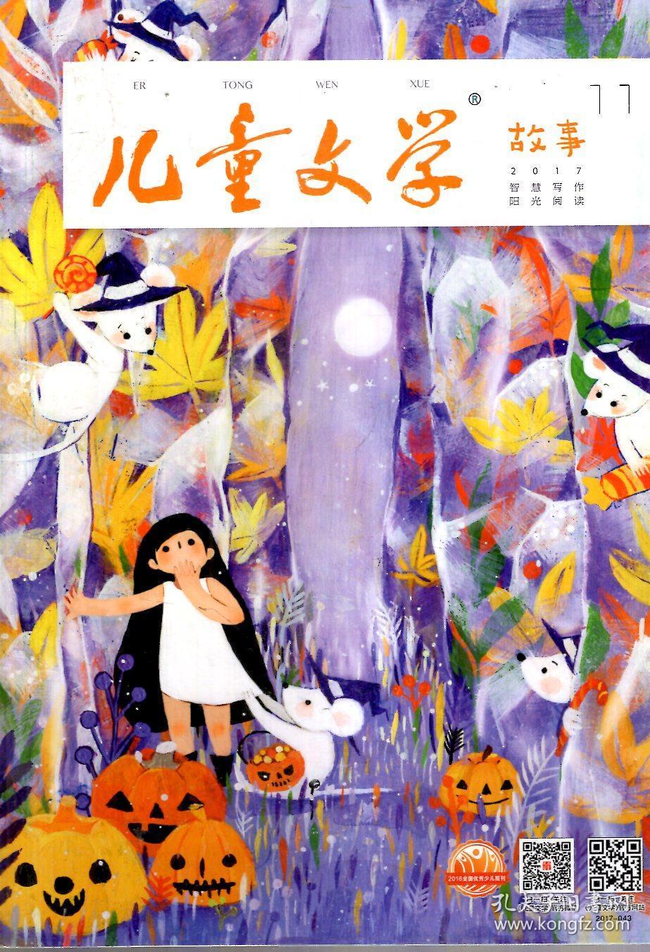 儿童文学绘本故事经典选粹2017年第91011总第770773774775776777778期