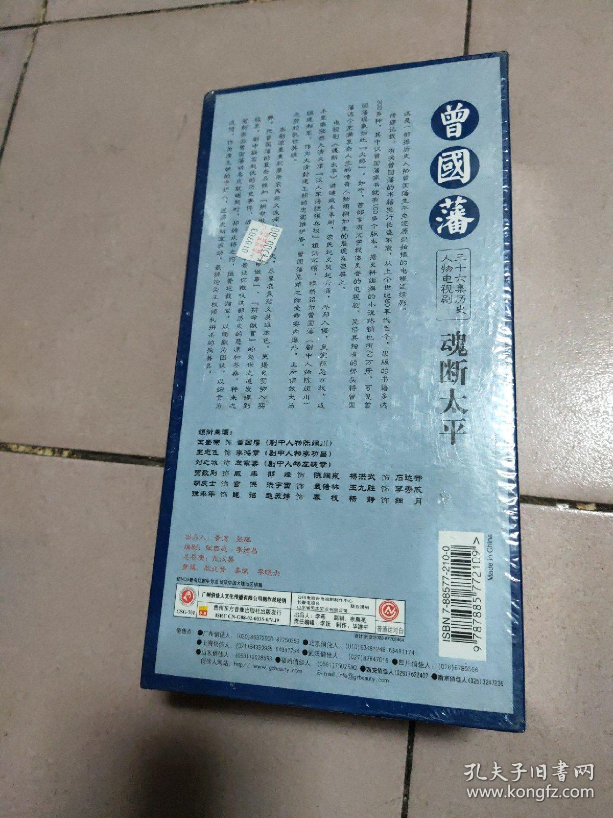 vcd 36碟装曾国藩 -- 魂断太平【未破外塑封】八14-3