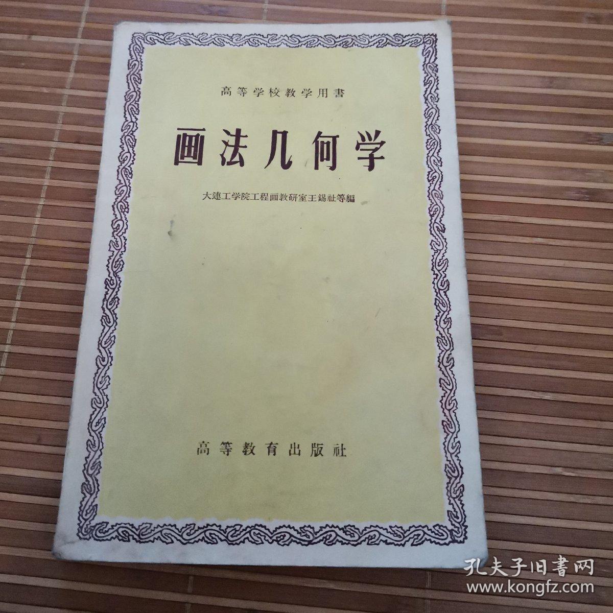画法幾何学