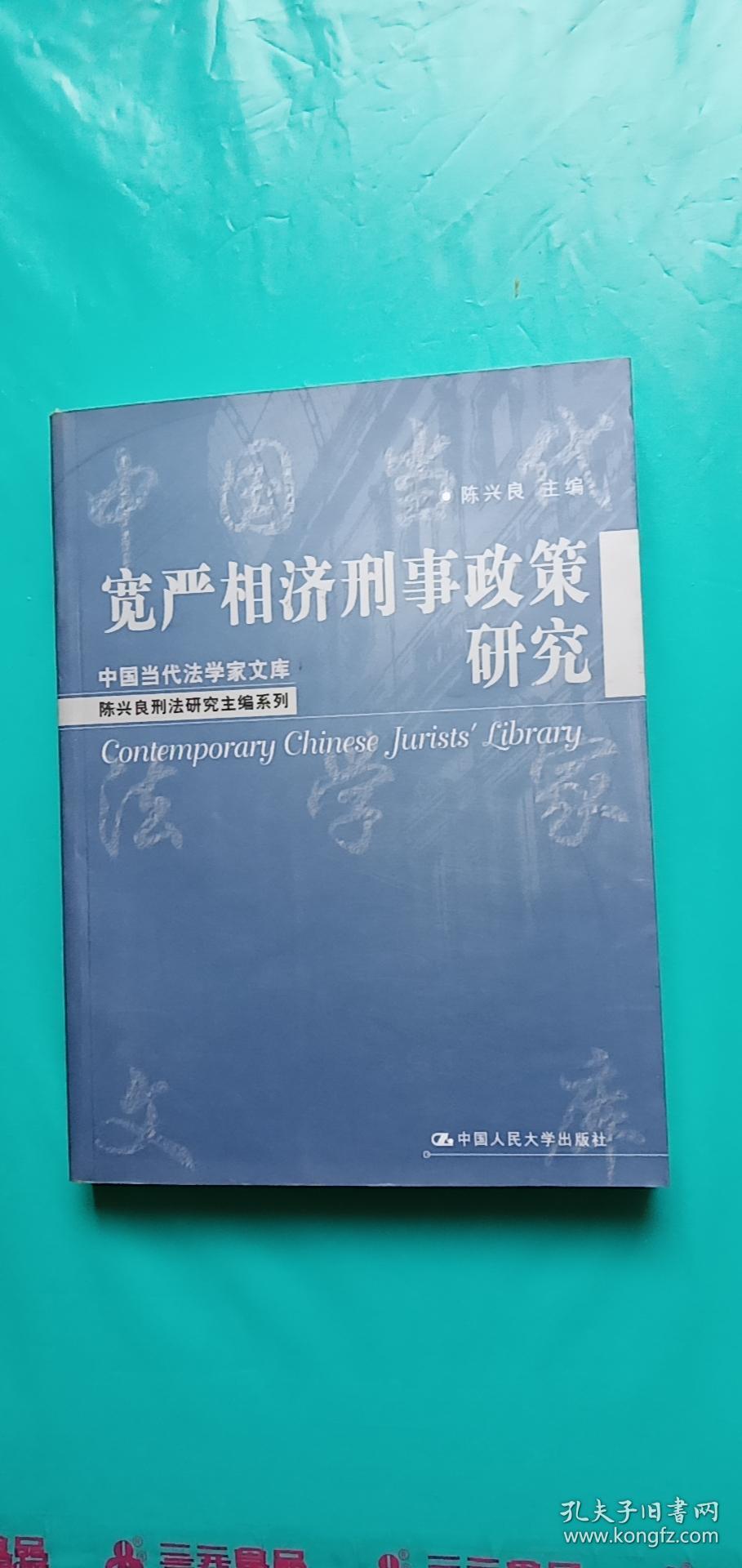 宽严相济刑事政策研究