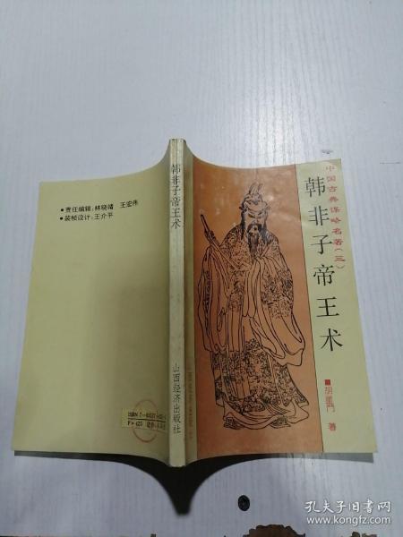 [韩非子帝王术] 图书价格_书籍图片_网购评论_孔夫子旧书网