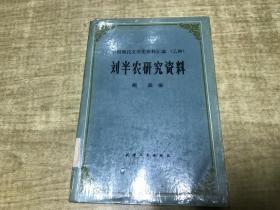 刘半农研究资料   鲍晶   天津人民出版社    1985年版本    保证正版   馆藏   D17