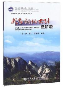 武当-桐柏-大别成矿带