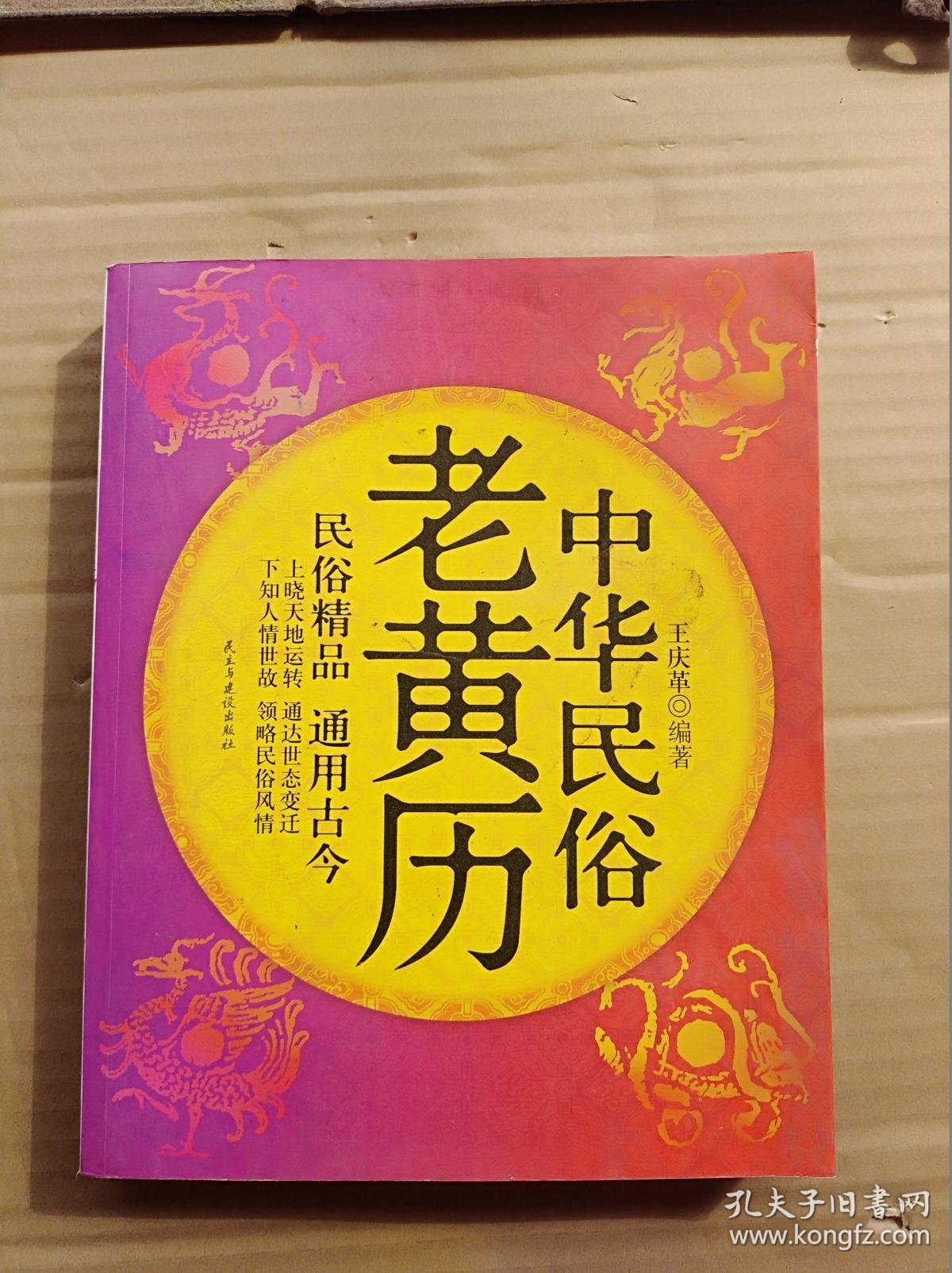 中华民俗老黄历 (16开)《129》