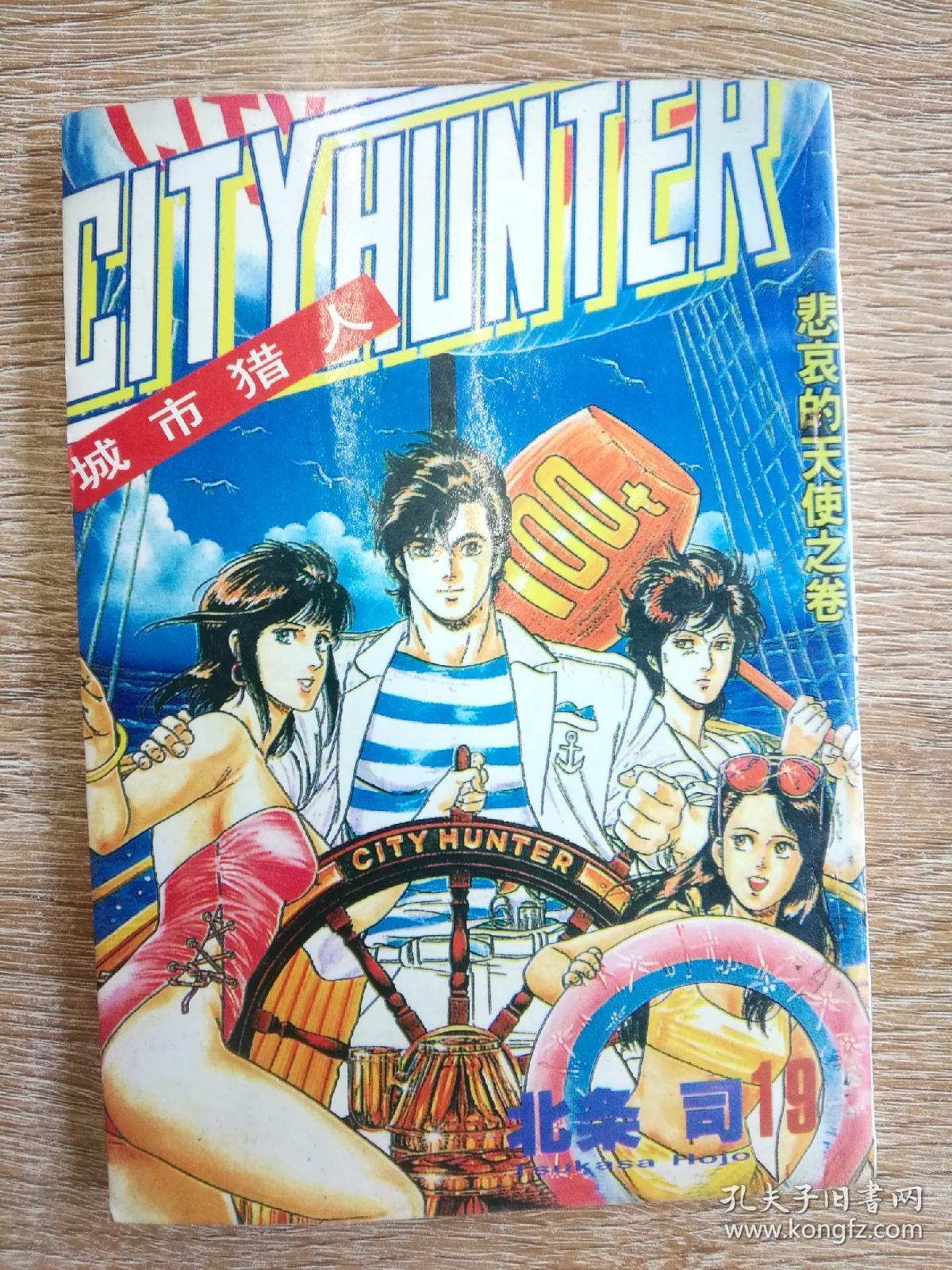 经典老漫画 城市猎人19 悲哀的天使之卷 孔夫子旧书网