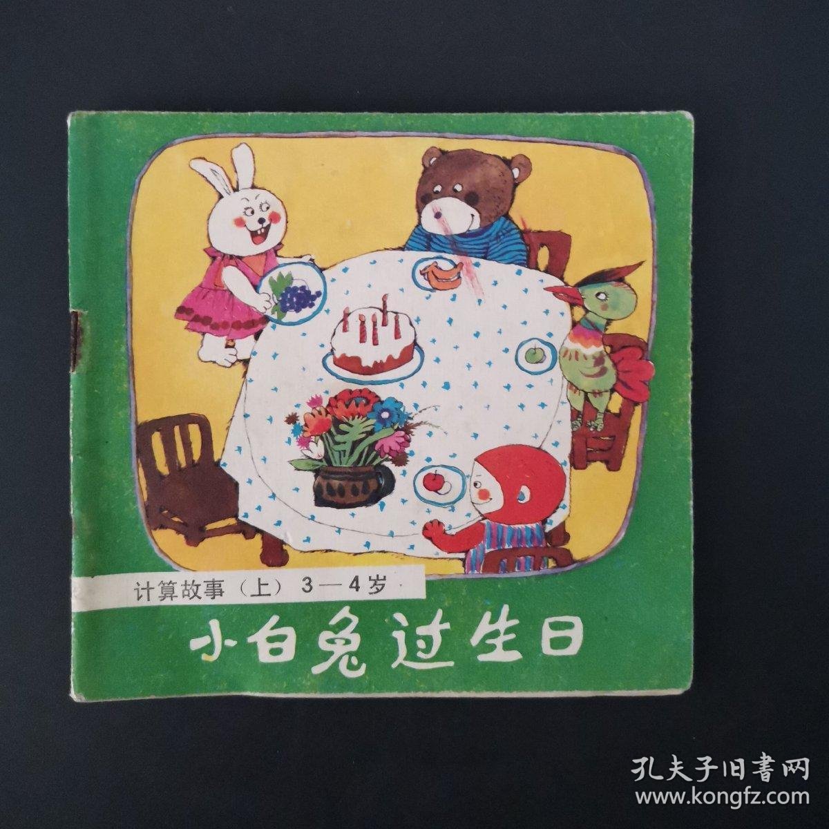 小白兔过生日—计算故事(上)3-4岁