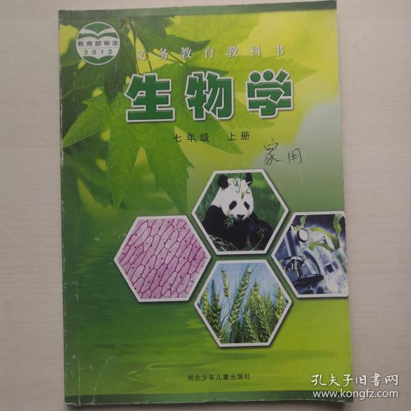 生物学 七年级上册