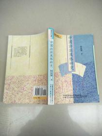 中国诗词风格研究   原版内页干净书边有水印