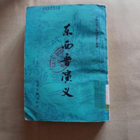 东西晋演义  中国古典小说研究资料丛书