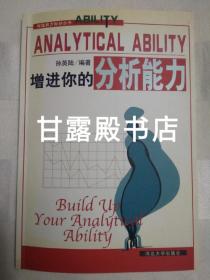 增进你的分析能力（2007年一版一印）