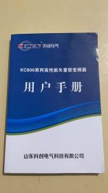 kc800系列高性能矢量型变频器用户手册