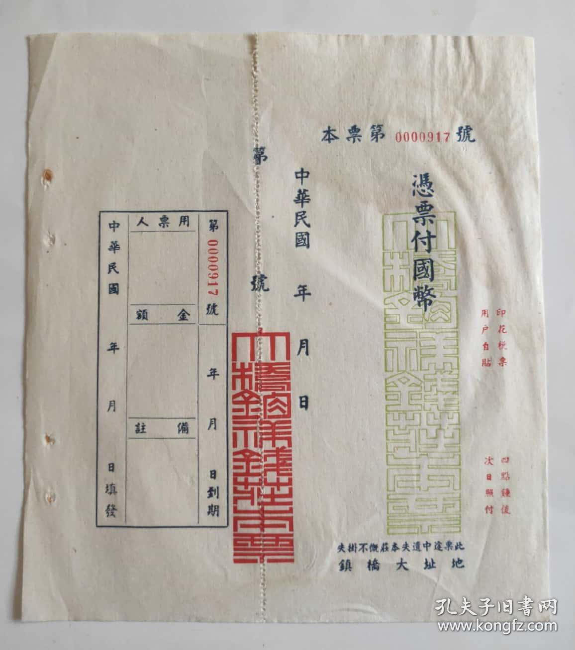 民国大桥镇钱庄本票 孔夫子旧书网