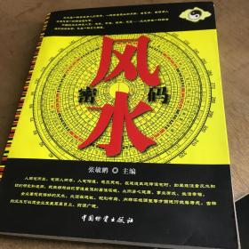 风水密码 中国物资出版 16 开版九五品A区