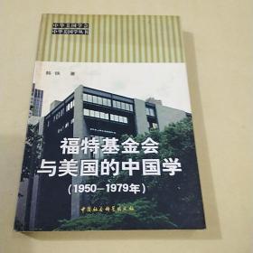 福特基金会与美国的中国学1950—1979年。韩铁