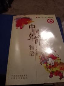 中国年节物语