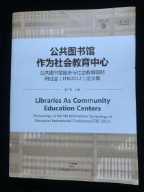 公共图书馆作为社会教育中心:公共图书馆服务与社会教育国际研讨会论文集:2012