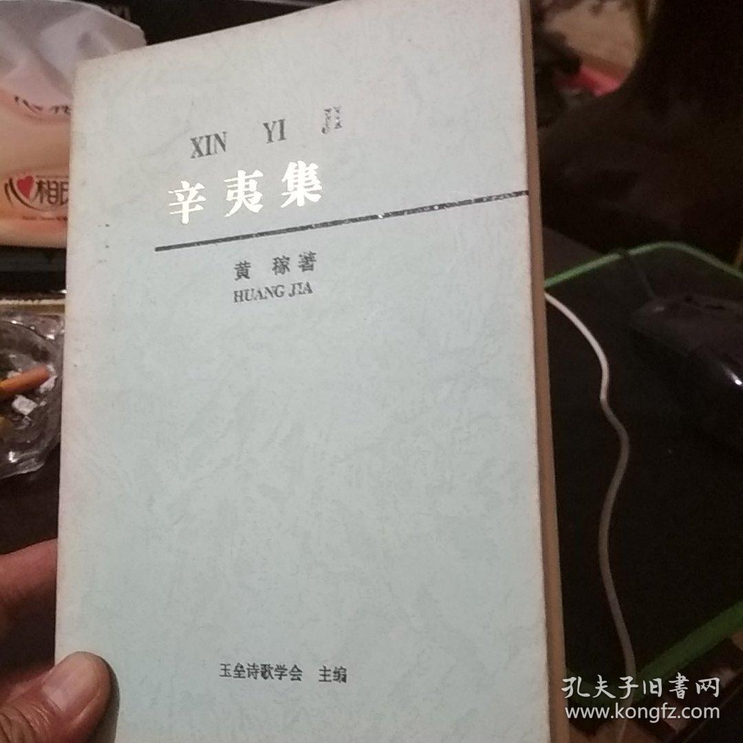 辛夷集(作者签赠本)