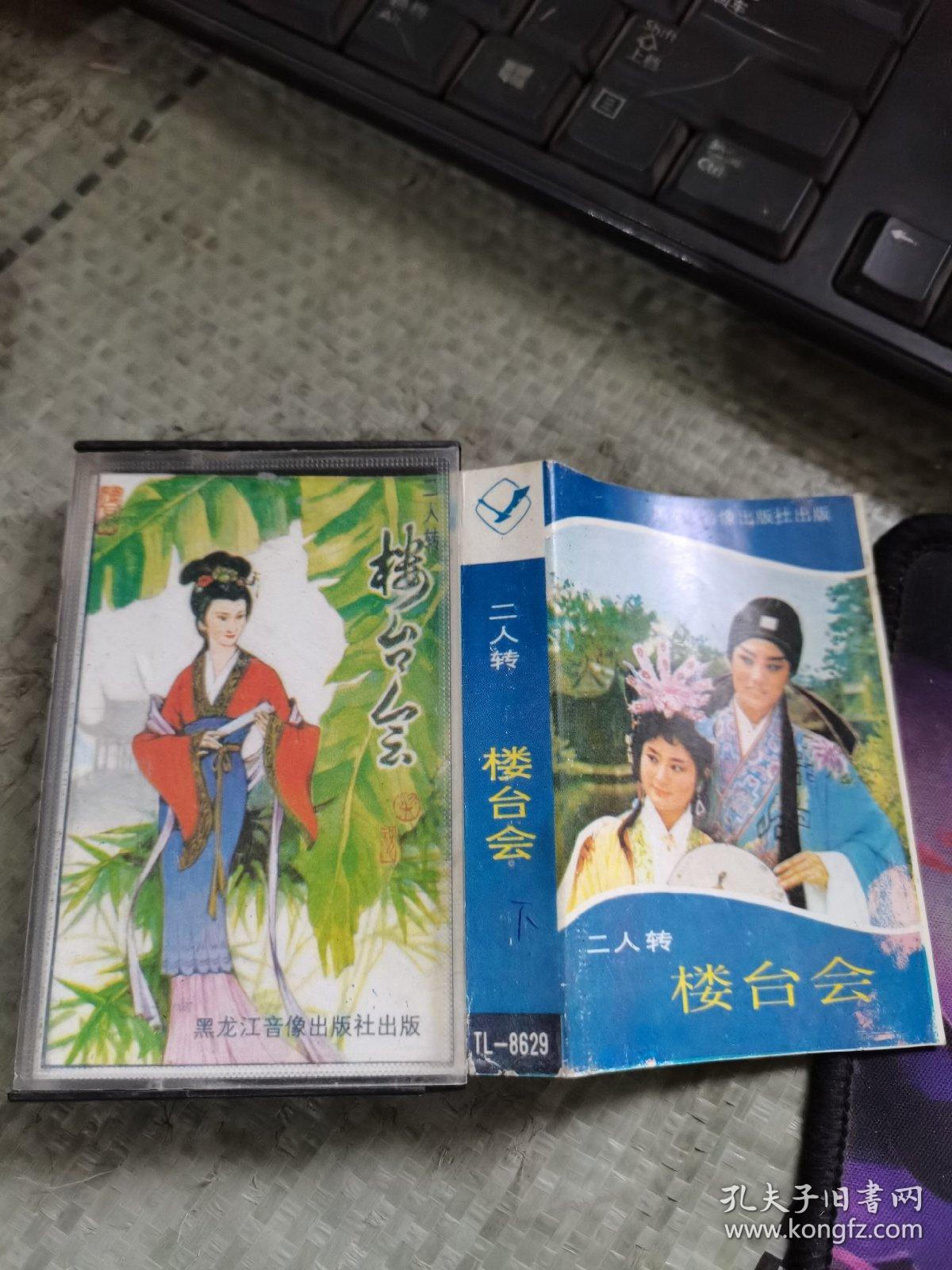 磁带:二人转 楼台会