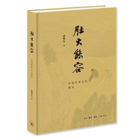 肚大能容 中国饮食文化散记