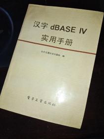 汉字dBASEIV实用手册