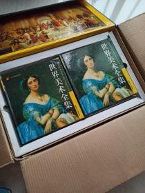 世界美术全集 彩图版 六册 附盒装