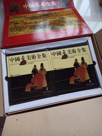 中国美术全集 彩图版 六册 附盒装