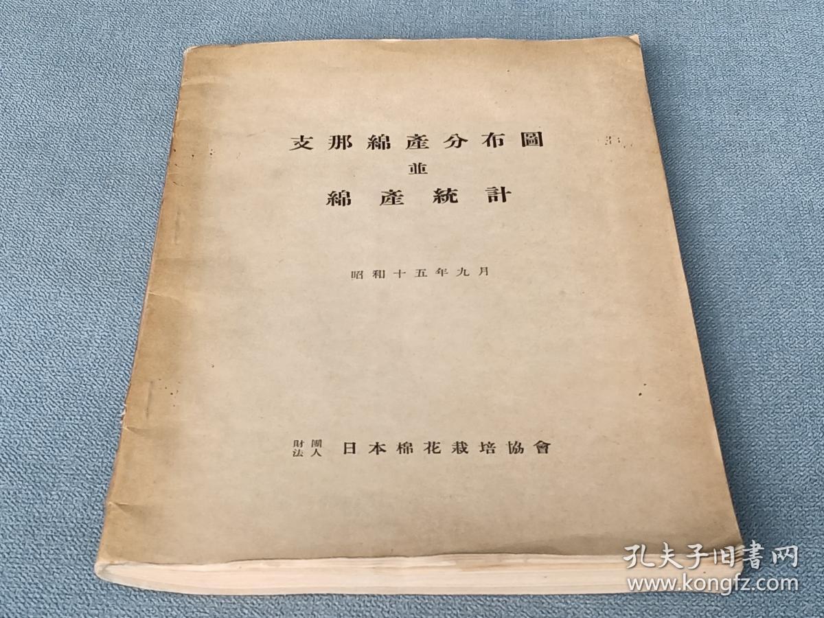 支那綿産分布図並綿産統計日文原版当时中国各省的棉花统计与地图 孔夫子旧书网