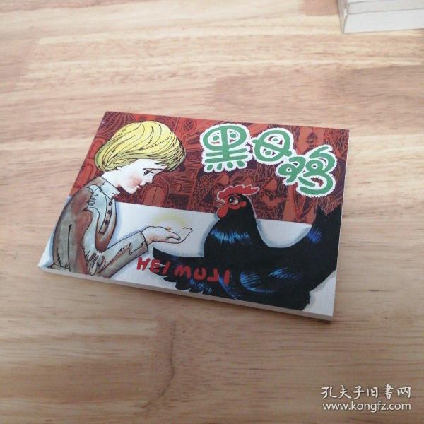 黑母鸡  连环画 五十年      精品