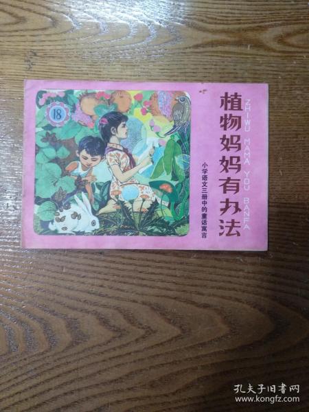 小学语文三册中的童话寓言 植物妈妈有办法