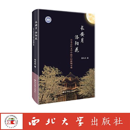 长安月 洛阳花:日本古代文学中的中国都城景观