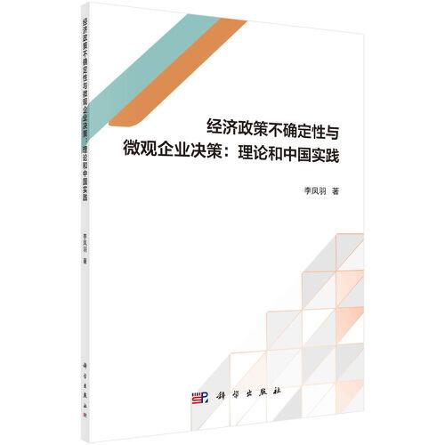 经济政策不确定性与微观企业决策：理论和中国实践