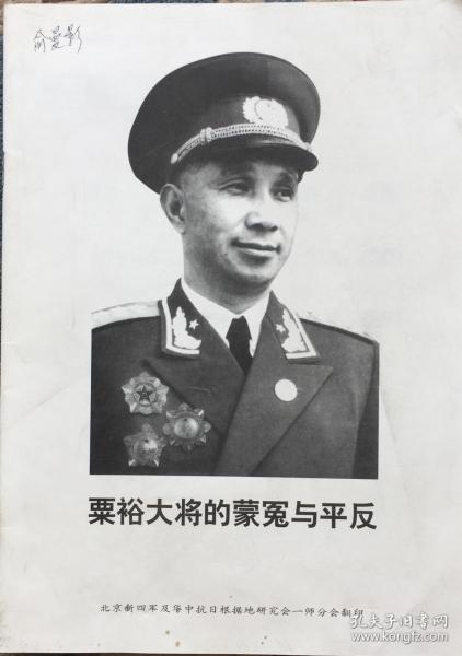 《 粟裕 大将 的 蒙冤 与 平反》(小库)