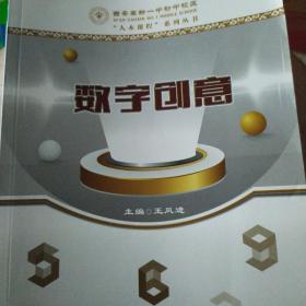 西安高新一中初中校区人本课程系列教材——数字创意